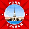 Сочи, гуляем