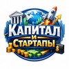 Капитал и стартапы