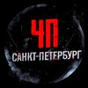 Санкт-Петербург ЧП/ДТП
