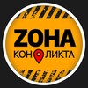 ZONA Конфликта