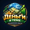 Деньги в теме