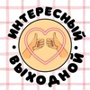 Интересный Выходной 🤩