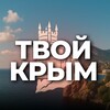 Твой Крым