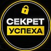 СЕКРЕТ УСПЕХА