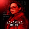 ДИЗАЙНЕР — ЗАХАРОВА ОЛЕСЯ