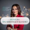 Яхонтова про финансы и удаленку
