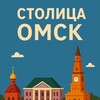 Столица^Омск