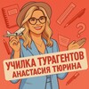 Анастасия Тюрина | ✈️Обучение ТУРАГЕНТОВ