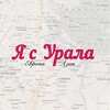 Я с Урала | Екатеринбург