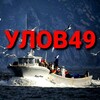 УЛОВ49