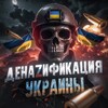 ДенаZификация Украины