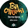 তিন গোয়েন্দা-Tin Goyenda