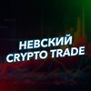Невский Crypto Инвестор