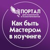 Как быть мастером в коучинге