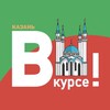 Казань ВКУРСЕ!
