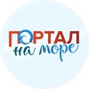 Портал на море | Туры из Уфы