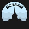 Центральный