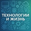 Технологии и жизнь
