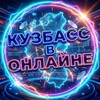 КУЗБАСС В ОНЛАЙНЕ