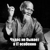 В IT чудес не бывает