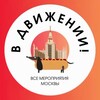 В движении: все мероприятия Москва