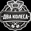 Два Колеса - Квадроциклы и мотоциклы СПб и ЛО