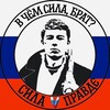 Сила в правде 🇷🇺