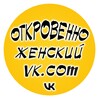 Откровенно женский