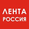 Лента. Россия
