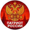 ПАТРИОТ РОССИИ🇷🇺