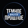ТЕМНОЕ ПРОШЛОЕ | ИРКУТСК
