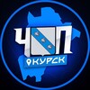 ЧП | КУРСК