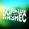 Больше, чем Бизнес