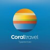Coral Travel Москва