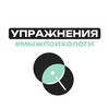 Упражнения #мыжпсихологи