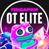 Подарки от Elite