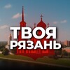 Твоя Рязань