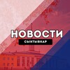 Сыктывкар Новости