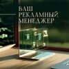 Рекламный менеджер | telegram ADS