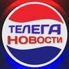 Телега⚡️Новости