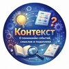 Контекст