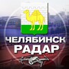 Радар Челябинск