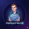 НейроЧел+
