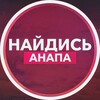 Найдись, Анапа!