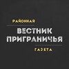 Вестник Приграничья | Пограничный: районная газета
