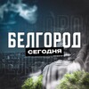 Белгород Сегодня