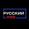 РУССКИЙ КОД