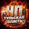 ЧП Тульская область