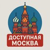 Доступная Москва