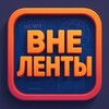 Вне Ленты